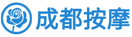成都按摩
